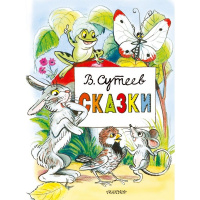 Книга "Сказки" Сутеев В.Г. 144стр. 978-5-17-151748-9