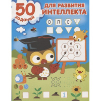 Книга "50 заданий для развития интеллекта" 16стр. 978-5-17-148407-1
