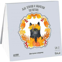 Планшет д/эскизов и зарисовок 21х21см 40л 120г/м2 100% целлюлоза "Времена Кошек.Осень" белая бумага