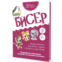 Книга "Бисер: Модные фенечки, браслетики, шармы и фигурки. Пособие со схемами плетения" 64стр.
