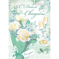 Открытка "В День Свадьбы!" большой формат 196х277мм 71.032.00