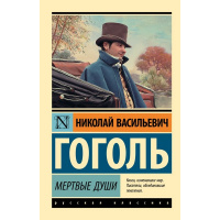 Книга "Эксклюзивная классика. Мертвые души" 352стр. Гоголь Н.В. 12+ 978-5-17-087889-5