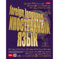 Тетрадь А5 46л клетка Иностранный язык "Золото знаний" на скобе 3D фольга матовая ламинация 061856