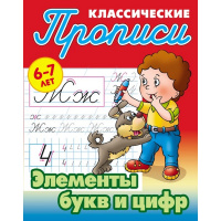 Прописи классические "Элементы букв и цифр 6-7 лет" 18стр. Петренко С.В.