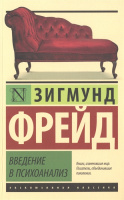 Книга "Эксклюзивная классика. Введение в психоанализ" Фрейд З. 16+ 544стр. 978-5-17-092902-3