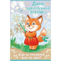 Открытка "Дарю пушистенький букетик…" средний формат 122х182мм 55.554.00