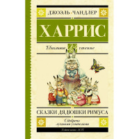 Книга "Школьное чтение. Сказки дядюшки Римуса" Харрис Д. 6+ 224стр. 978-5-17-116237-5