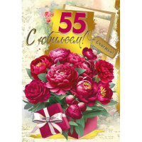 Открытка "С Юбилеем! 55 лет" большой формат 277х196мм 046.116
