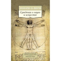 Книга "Суждения о науке и искусстве" 224стр. Леонардо Да Винчи 978-5-389-10010-7