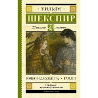 Книга "Школьное чтение. Ромео и Джульетта. Гамлет" Шекспир У. 352стр. 978-5-17-108273-4
