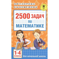 Книга "2500 задач по математике. 1-4 классы" Узорова О.В. 6+ 256стр. 978-5-17-099292-8