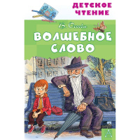 Книга "Детское чтение. Волшебное слово" Осеева В.А. 128стр. 978-5-17-123540-6