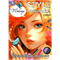 Раскраска "STYLE. Волшебный макияж" 16стр. 978-5-506-09925-3