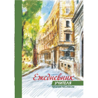 Ежедневник учителя А5 48л "Терапия рисунком" мягкая обложка, глянцевая ламинация КЖ-1458