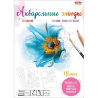 Папка д/акварельных набросков "Акварельные этюды. Цветы" А4 10л акварельная бумага 200г/м2 Р-2047