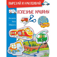 Книга "Вырезай и наклеивай. Полезные машины" 16стр. 978-5-17-135683-5