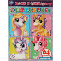 Суперраскраска для маленьких "Пони и единороги" 64 стр. 9785506063575