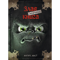 Книга "Магнус Мист. Маленькая злая книга" 128стр. 978-5-04-104494-7