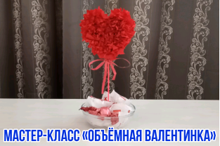 Объемная валентинка (мастер-класс)