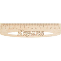 Линейка с именем "Карина" 15см дерево Линейка с именем "Карина" 15см дерево
