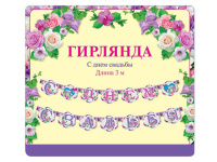 Гирлянда "С Днем Свадьбы" 300см 33680