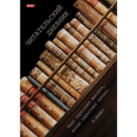 Дневник читательский А4 24л "Книги" на скобе 24Дч4В5_18923/054680