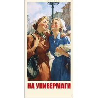 Конверт для денег "На универмаги" 167х83мм 0322.231
