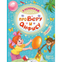 Книга "Добрые сказки. Про Веру и Анфису" Успенский Э.Н. 96стр. 978-5-17-115754-8