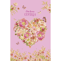Открытка "От всего сердца" средний формат 183х121мм 0573.183