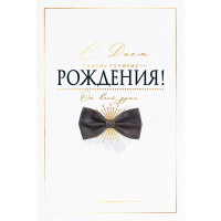 Открытка "С Днем рождения!" средний формат 182х126мм 52.859