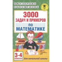 Книга "3000 задач и примеров по математике: 3-4-й классы" Узорова О.В. 6+ 272стр. 978-5-17-099623-0