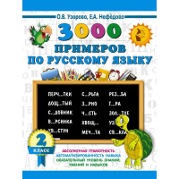 Книга "3000 примеров по русскому языку. 2 класс" Узорова О.В. 6+ 16стр. 978-5-17-108660-2
