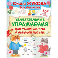 Прописи "365 дней до школы. Увлекательные упражнения для развития речи и навыков письма" 32стр. 0+