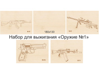Набор для выжигания 13х18см "Оружие №1"  доски 5шт 220012
