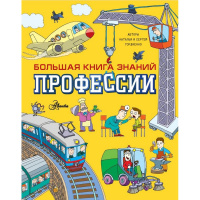 Большая книга знаний "Профессии" 128стр. Гордиенко Н. 0+ 978-5-17-157885-5