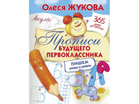 Прописи "365 дней до школы. Пишем буквы и цифры" 32стр. 0+ Жукова О.С. 978-5-17-108613-8
