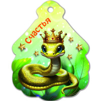 Магнит Змея с короной. Счастья! 6х7,5см магнитный винил 8760
