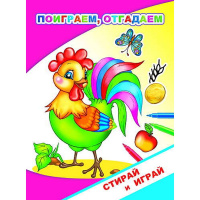 Раскраска-невидимка "Стирай и играй. Поиграем, отгадаем" 0+ 10 стр. 978-5-00033-553-6