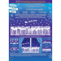 Наклейка "Снежный город" 2 листа 66,5х47см двусторонняя, светится в темноте 88.995