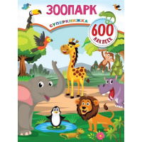 Книжка с наклейками "Зоопарк" 600 наклеек Дмитриева В.Г. 0+ 32стр. 978-5-17-146706-7