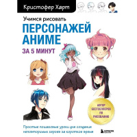 Книга "Учимся рисовать персонажей аниме за 5 минут" Харт К. 144стр. 978-5-04-164067-5