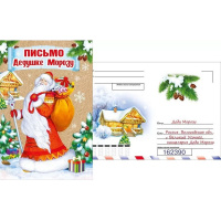 Письмо Дедушке Морозу с конвертом средний формат 122х182мм 014.357
