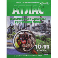 Атлас 10-11кл "Экономическая и социальная география мира" с контурными картами 275