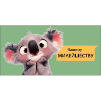 Конверт для денег "Вашему милейшеству" 167х83мм 0321.408 Конверт для денег "Вашему милейшеству" 167х83мм 0321.408