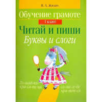 Книга "Обучение грамоте 1 класс. Читай и пиши. Буквы и слоги" 64стр. Жилич Н.А. 978-985-19-2334-8