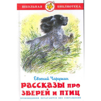 Книга "Школьная библиотека. Рассказы про зверей и птиц" Чарушин 94стр. 978-5-9781-0911-5