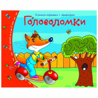 Книжка-малышка "Головоломки" 16стр. 978-5-8112-5330-2