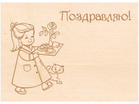 Заготовка-открытка №11 "Поздравляю" 18х13см дерево