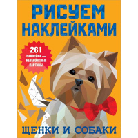 Книга "Рисуем наклейками. Щенки и собаки" 8стр. Дмитриева В.Г. 978-5-17-135699-6