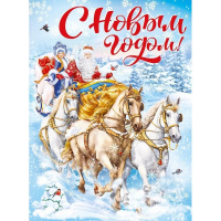 Плакат "С Новым годом!" 440х600мм 071.523